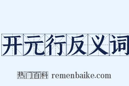 开元行反义词是什么意思的图片
